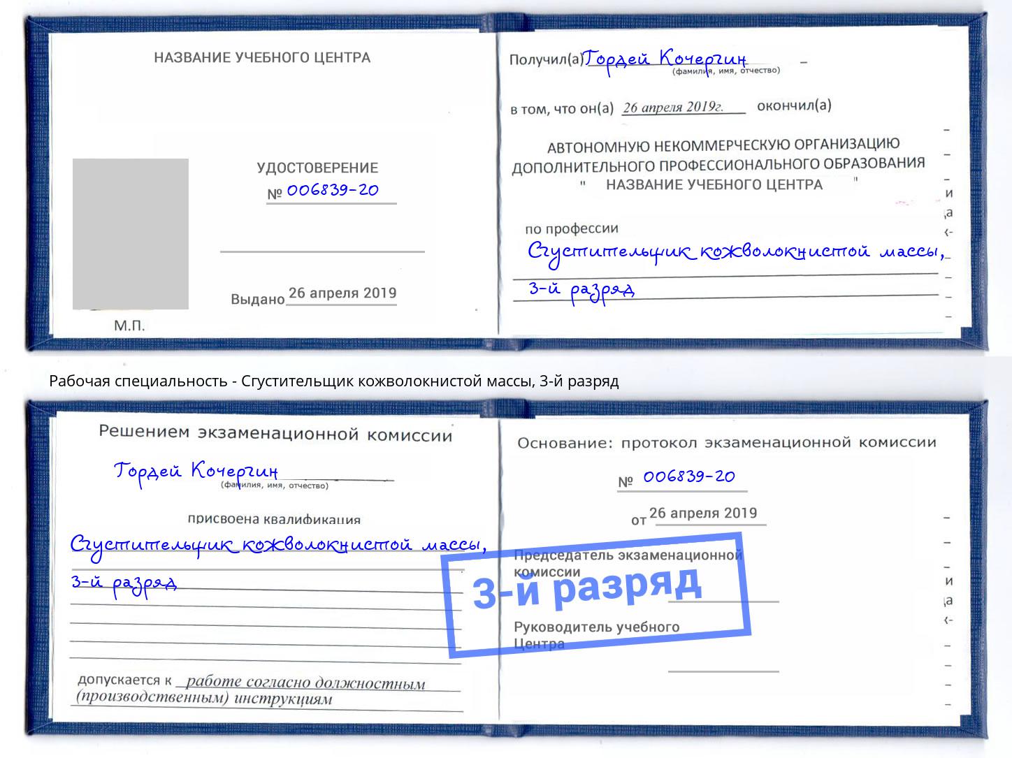 корочка 3-й разряд Сгустительщик кожволокнистой массы Ставрополь