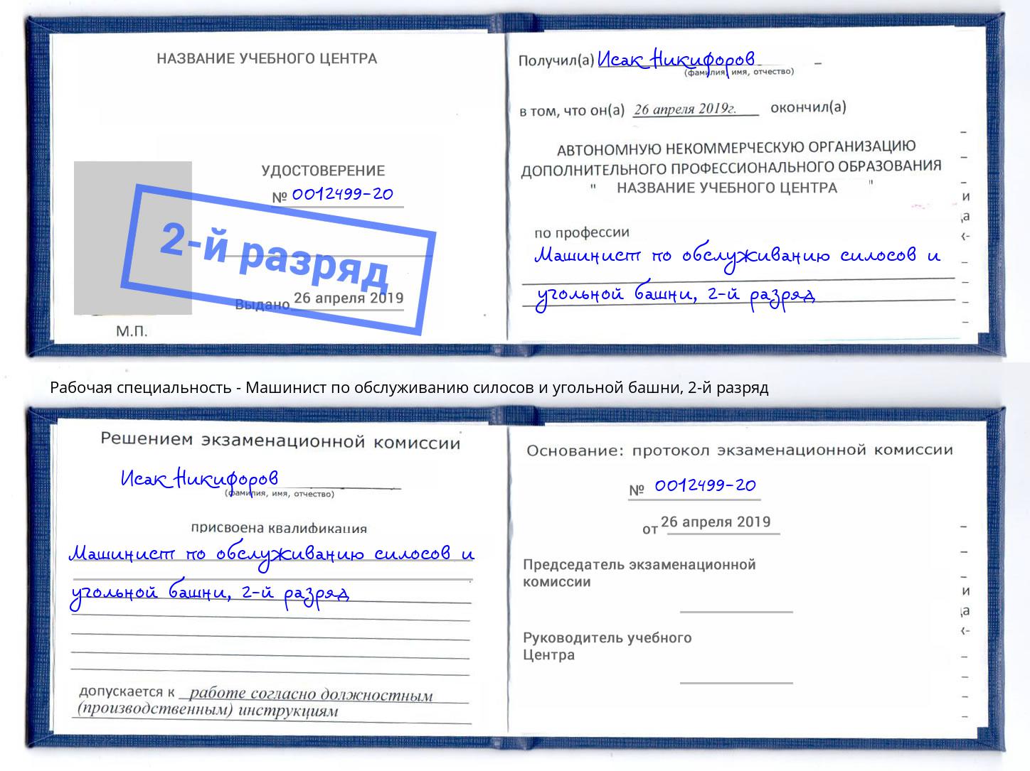 корочка 2-й разряд Машинист по обслуживанию силосов и угольной башни Ставрополь