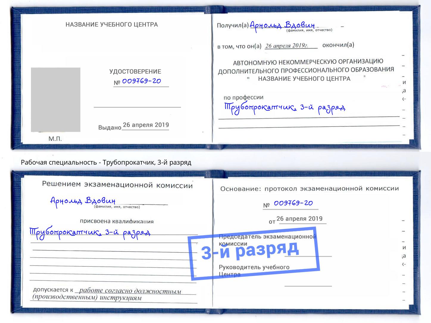 корочка 3-й разряд Трубопрокатчик Ставрополь