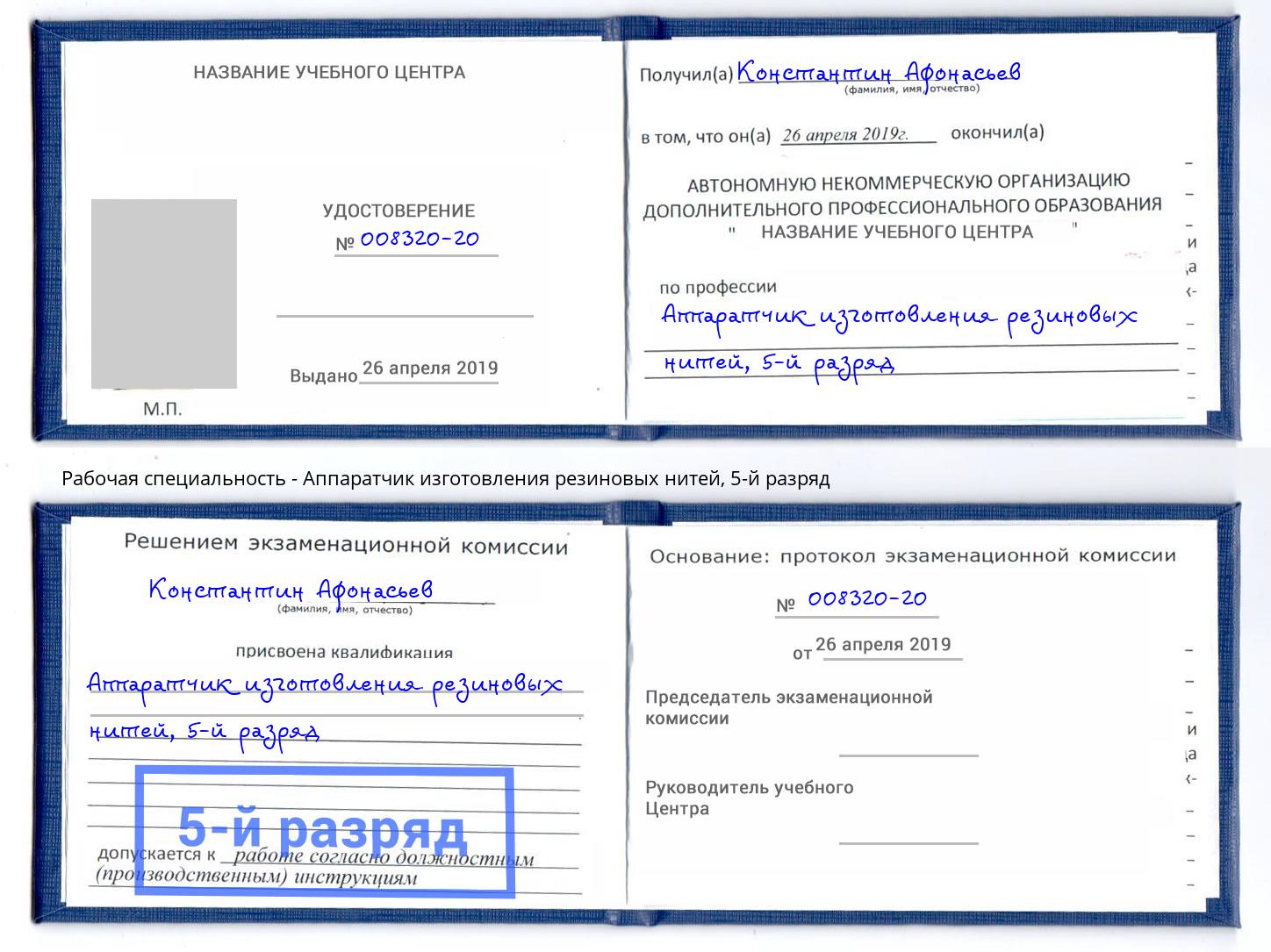 корочка 5-й разряд Аппаратчик изготовления резиновых нитей Ставрополь