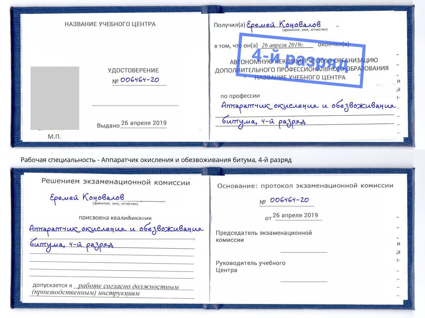 корочка 4-й разряд Аппаратчик окисления и обезвоживания битума Ставрополь