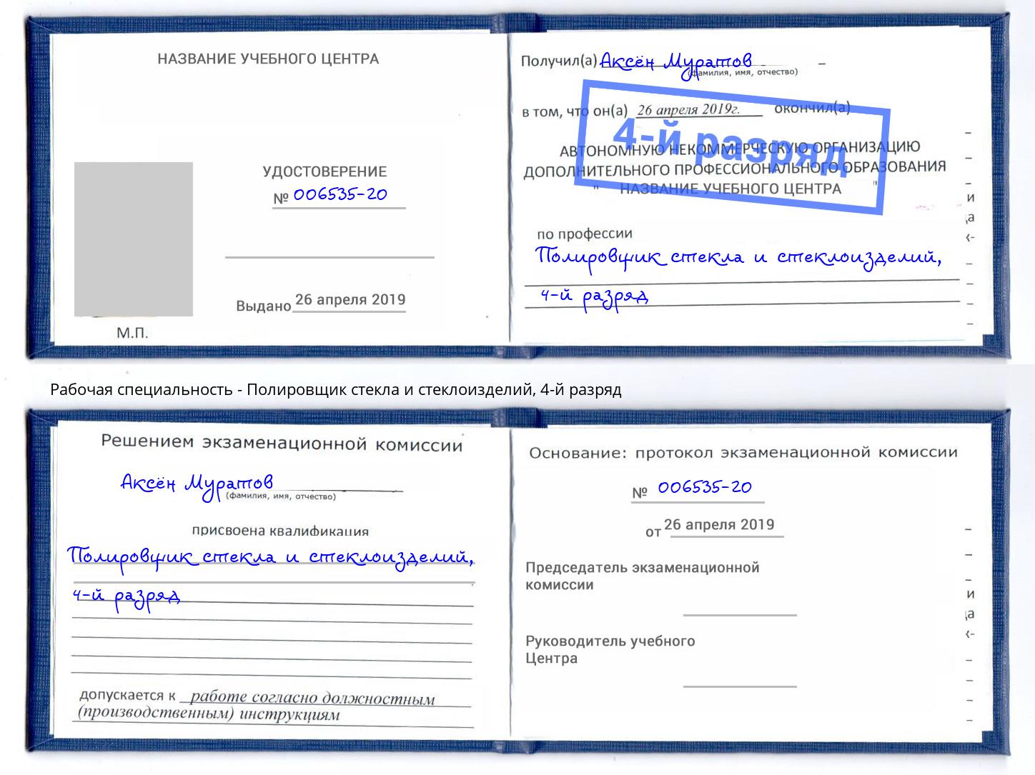 корочка 4-й разряд Полировщик стекла и стеклоизделий Ставрополь