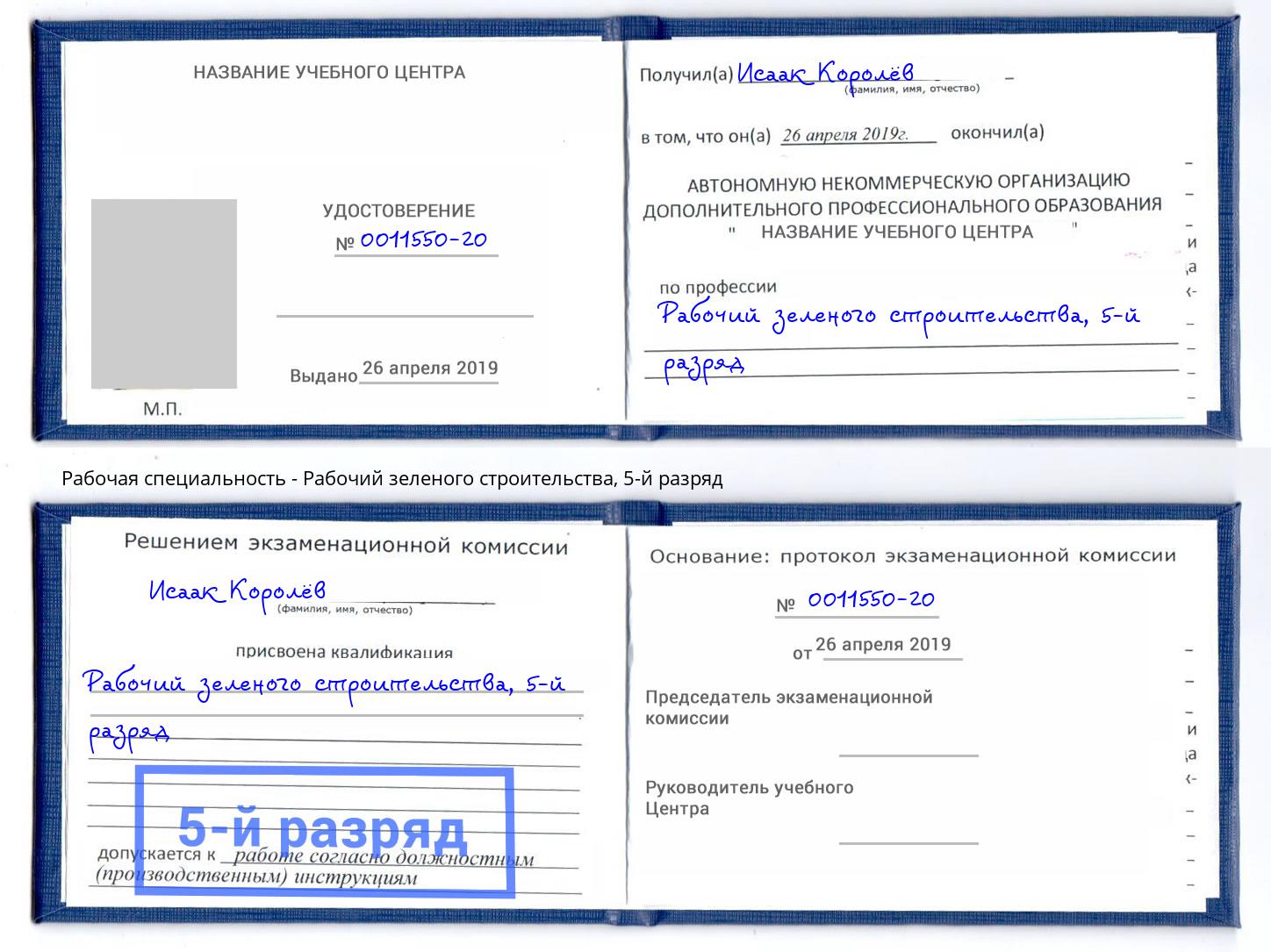 корочка 5-й разряд Рабочий зеленого строительства Ставрополь
