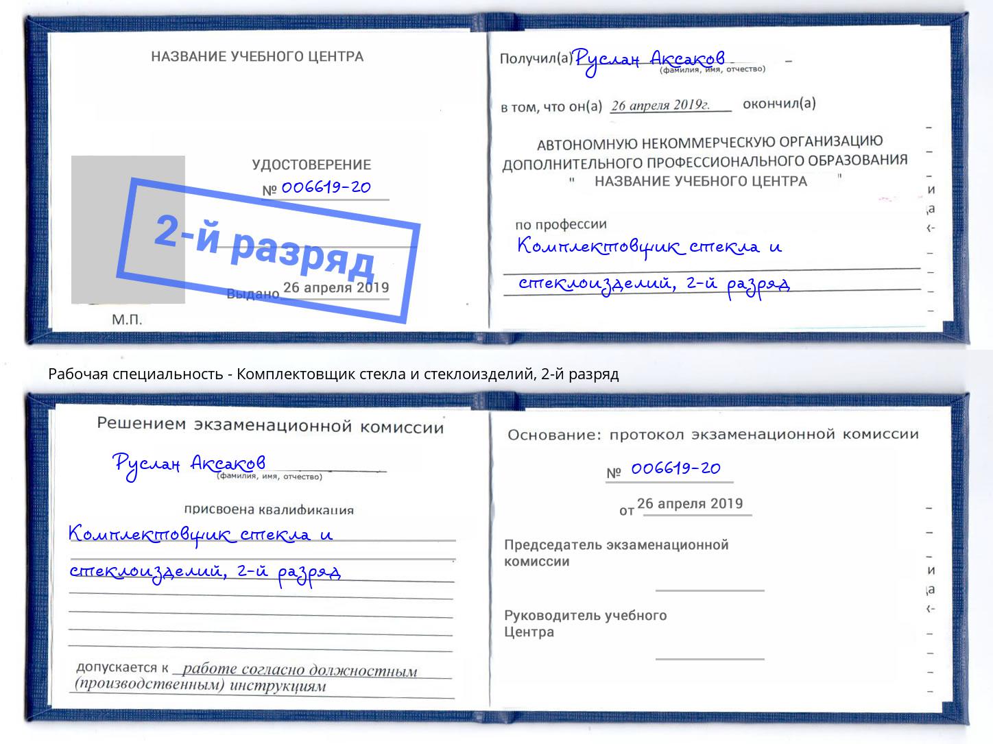 корочка 2-й разряд Комплектовщик стекла и стеклоизделий Ставрополь