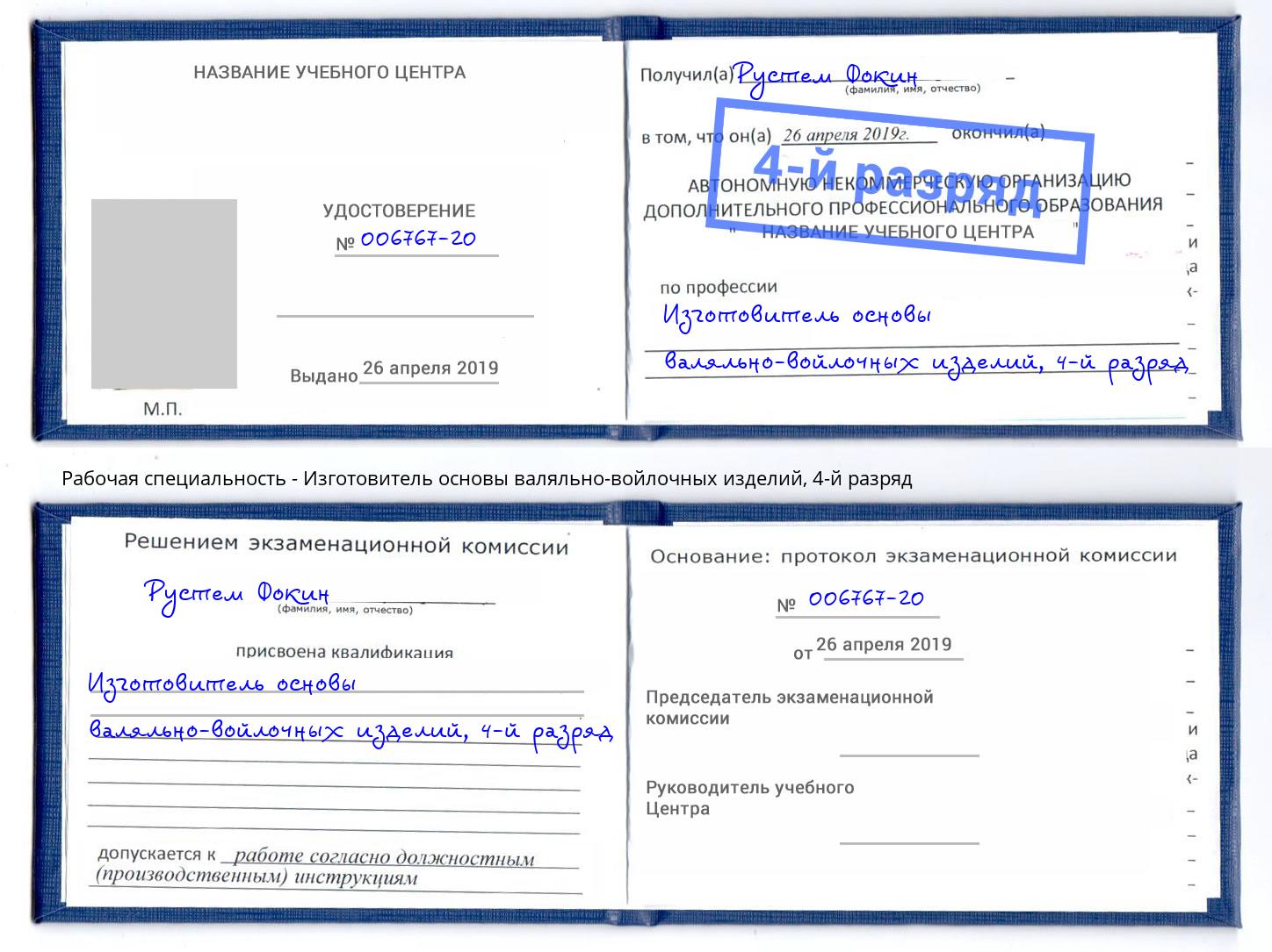 корочка 4-й разряд Изготовитель основы валяльно-войлочных изделий Ставрополь