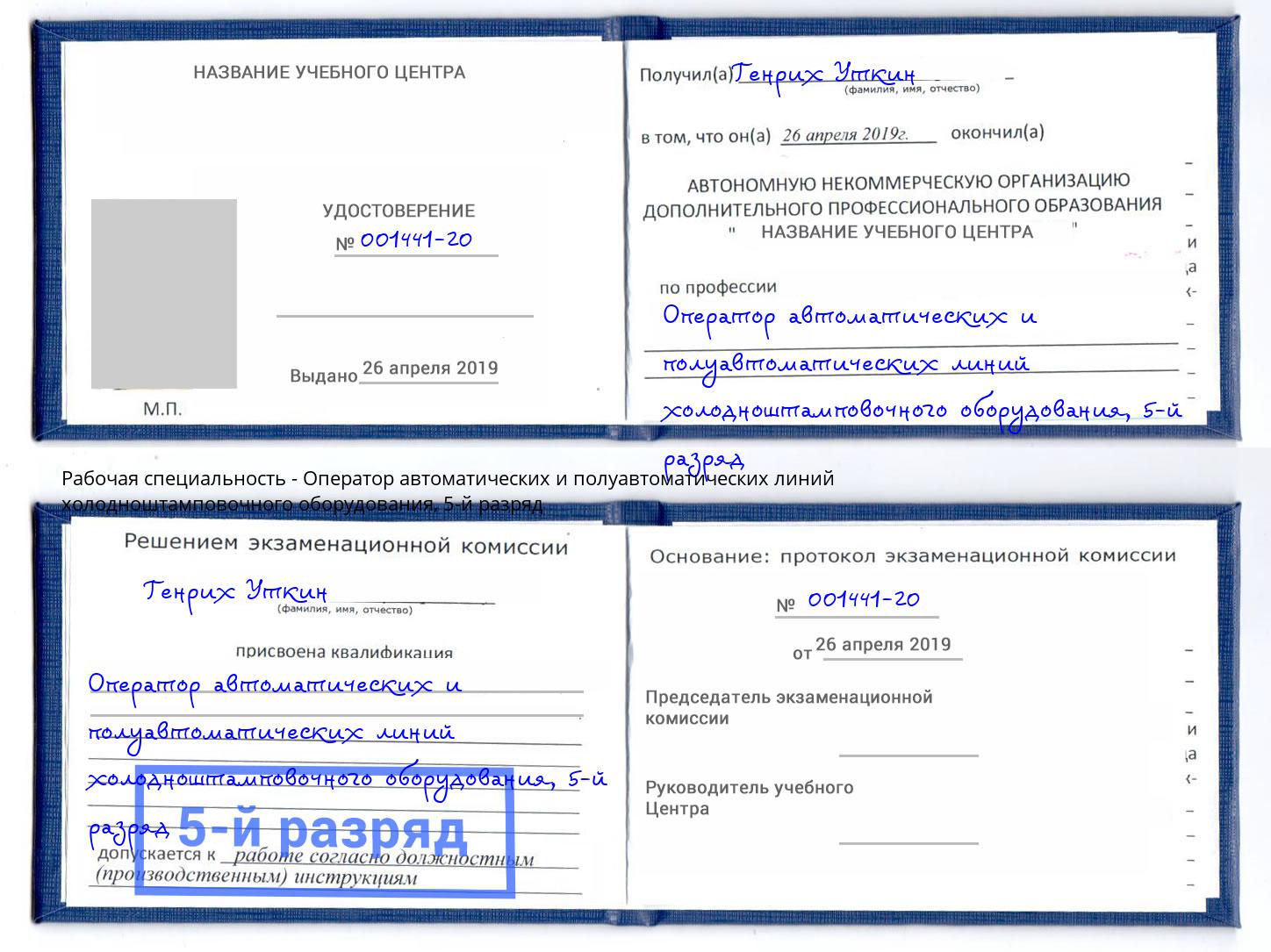 корочка 5-й разряд Оператор автоматических и полуавтоматических линий холодноштамповочного оборудования Ставрополь