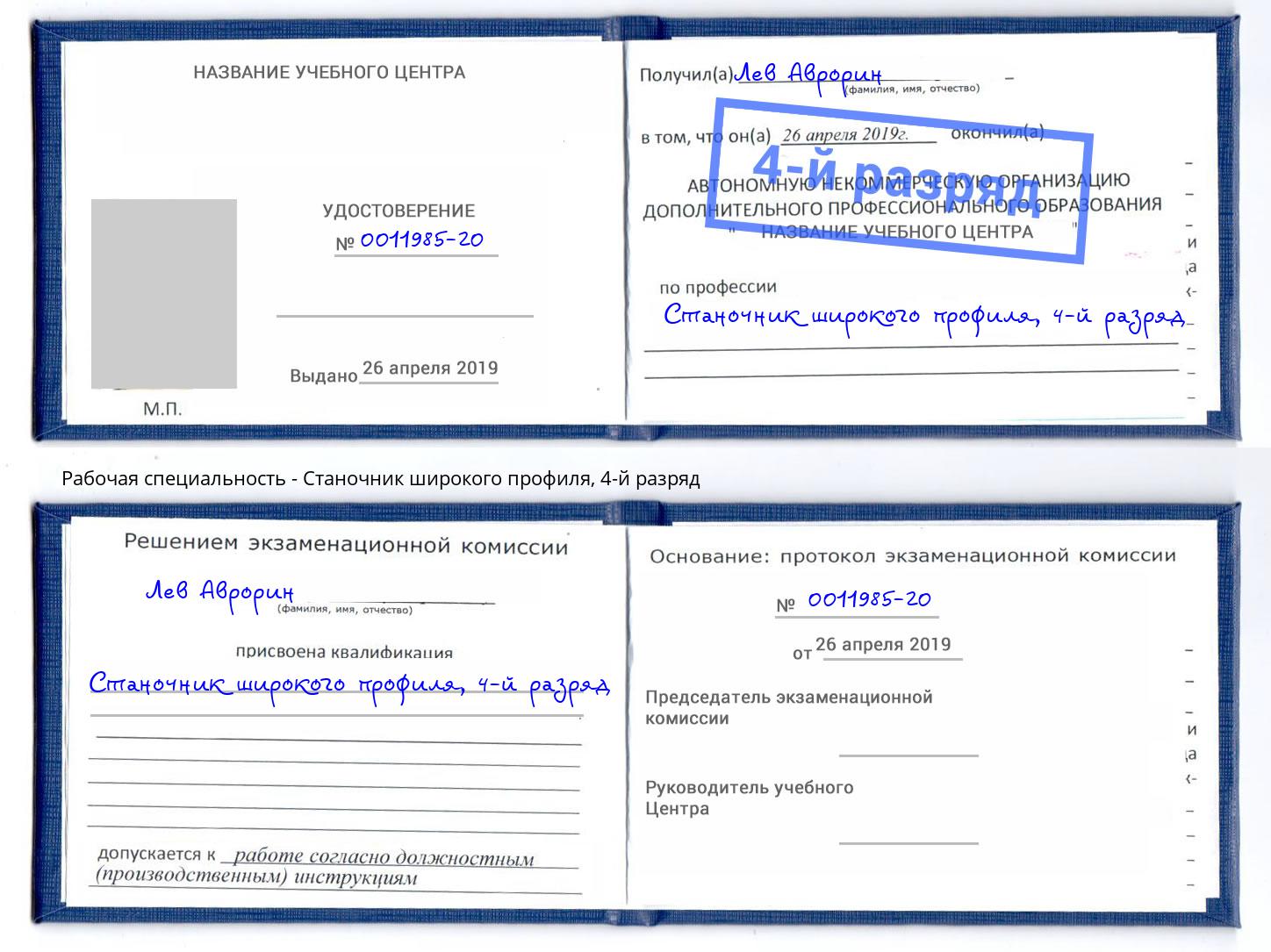корочка 4-й разряд Станочник широкого профиля Ставрополь