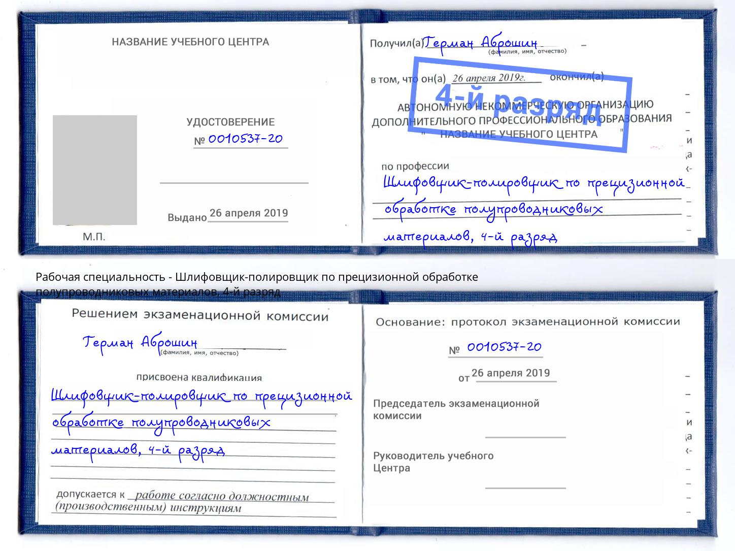 корочка 4-й разряд Шлифовщик-полировщик по прецизионной обработке полупроводниковых материалов Ставрополь