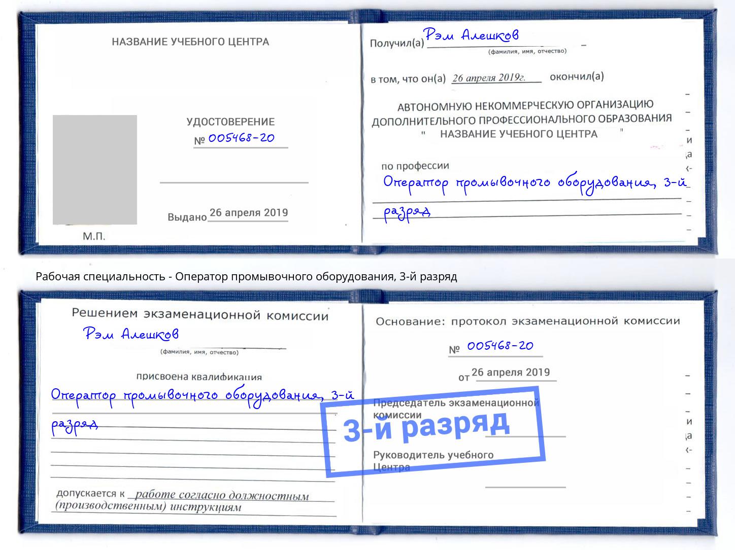 корочка 3-й разряд Оператор промывочного оборудования Ставрополь