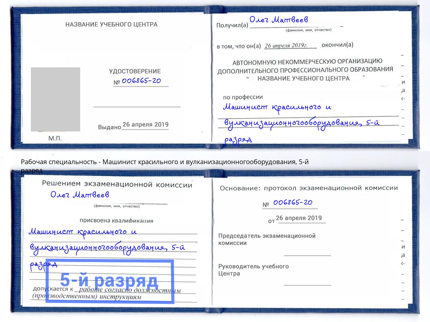 корочка 5-й разряд Машинист красильного и вулканизационногооборудования Ставрополь