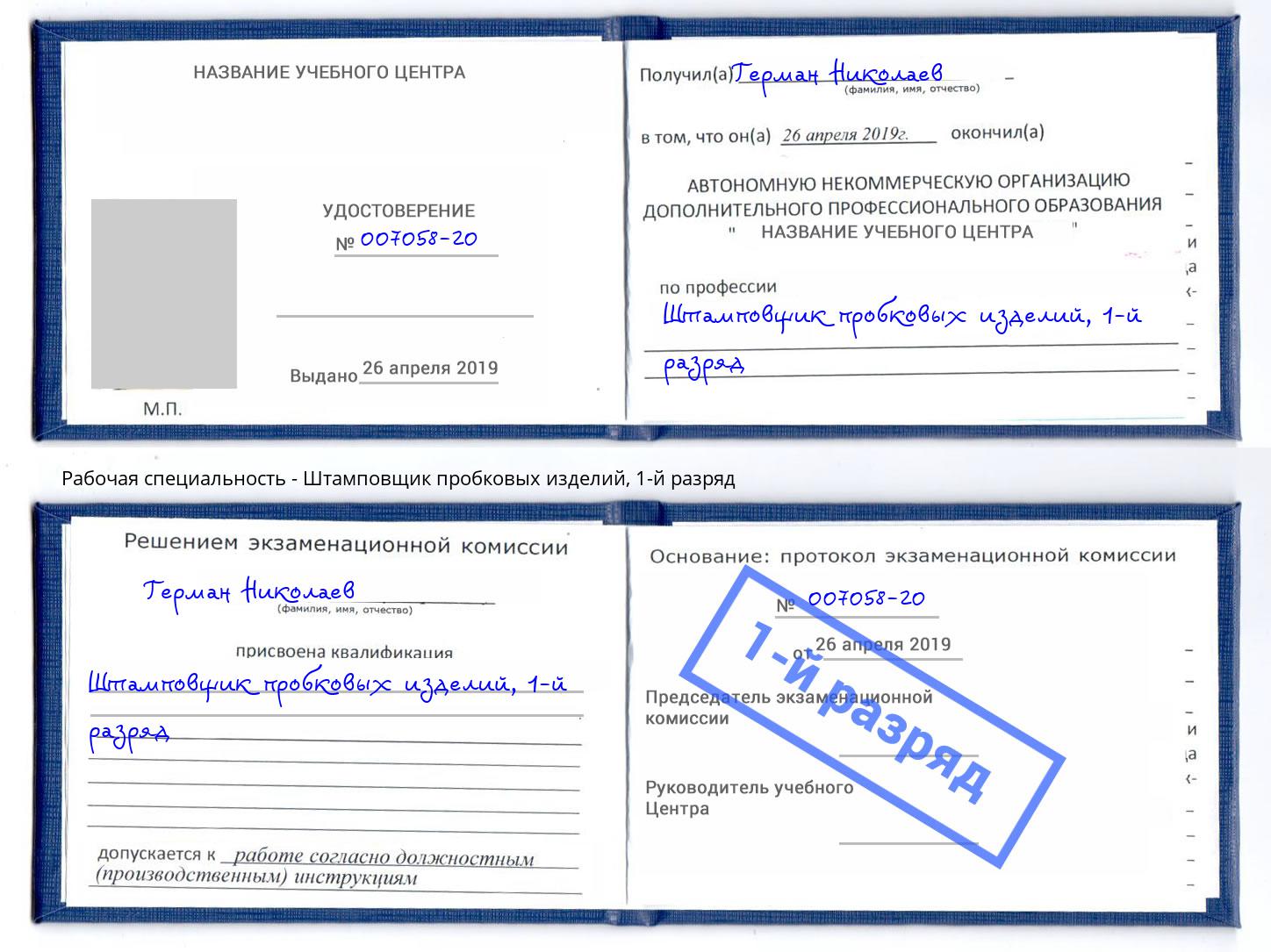 корочка 1-й разряд Штамповщик пробковых изделий Ставрополь