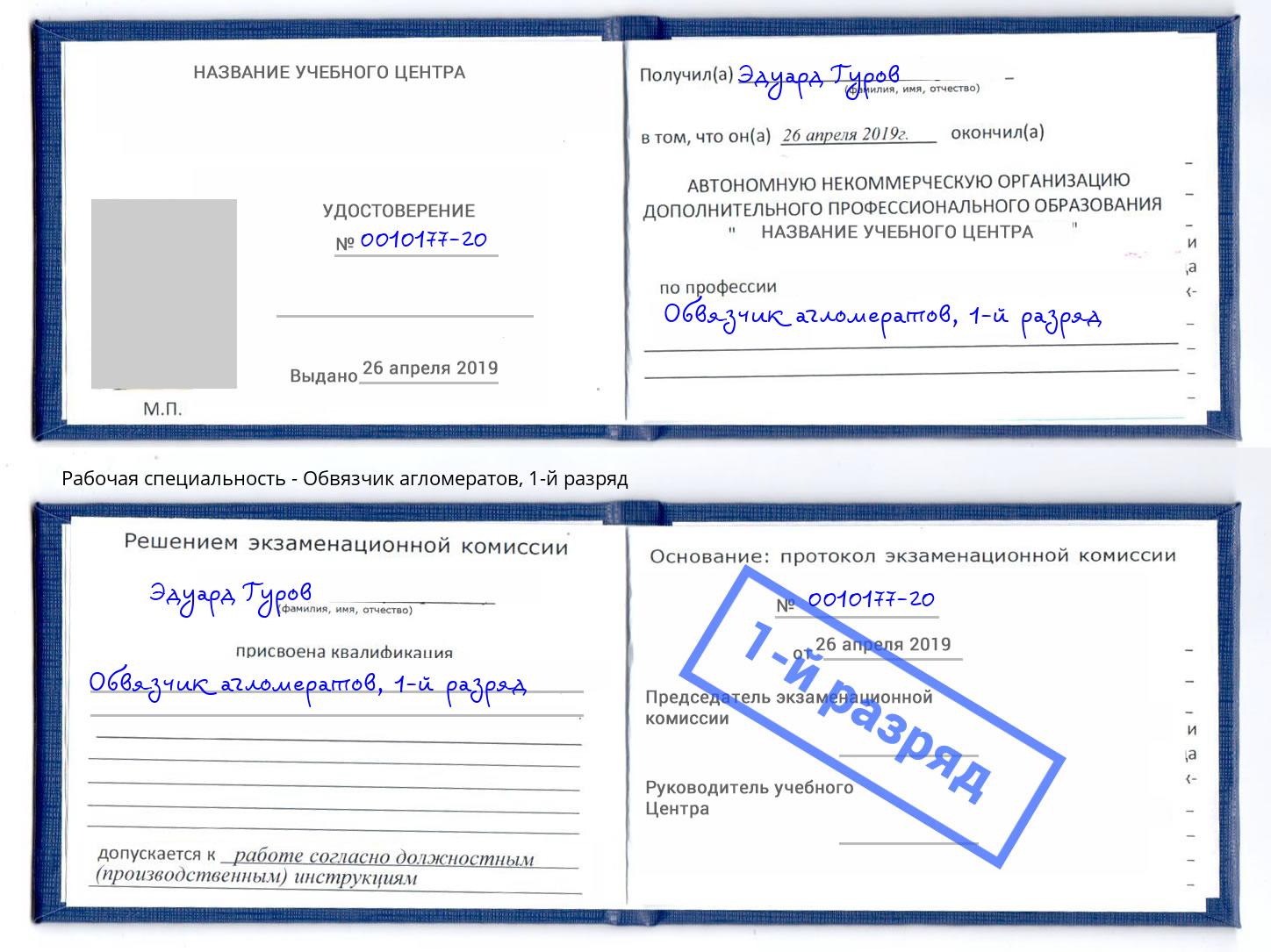 корочка 1-й разряд Обвязчик агломератов Ставрополь