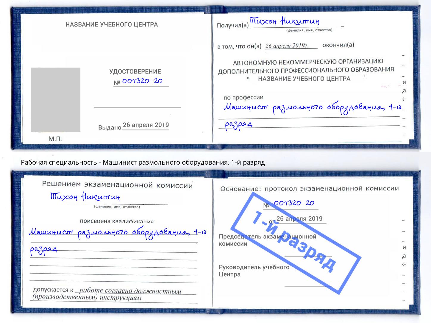 корочка 1-й разряд Машинист размольного оборудования Ставрополь