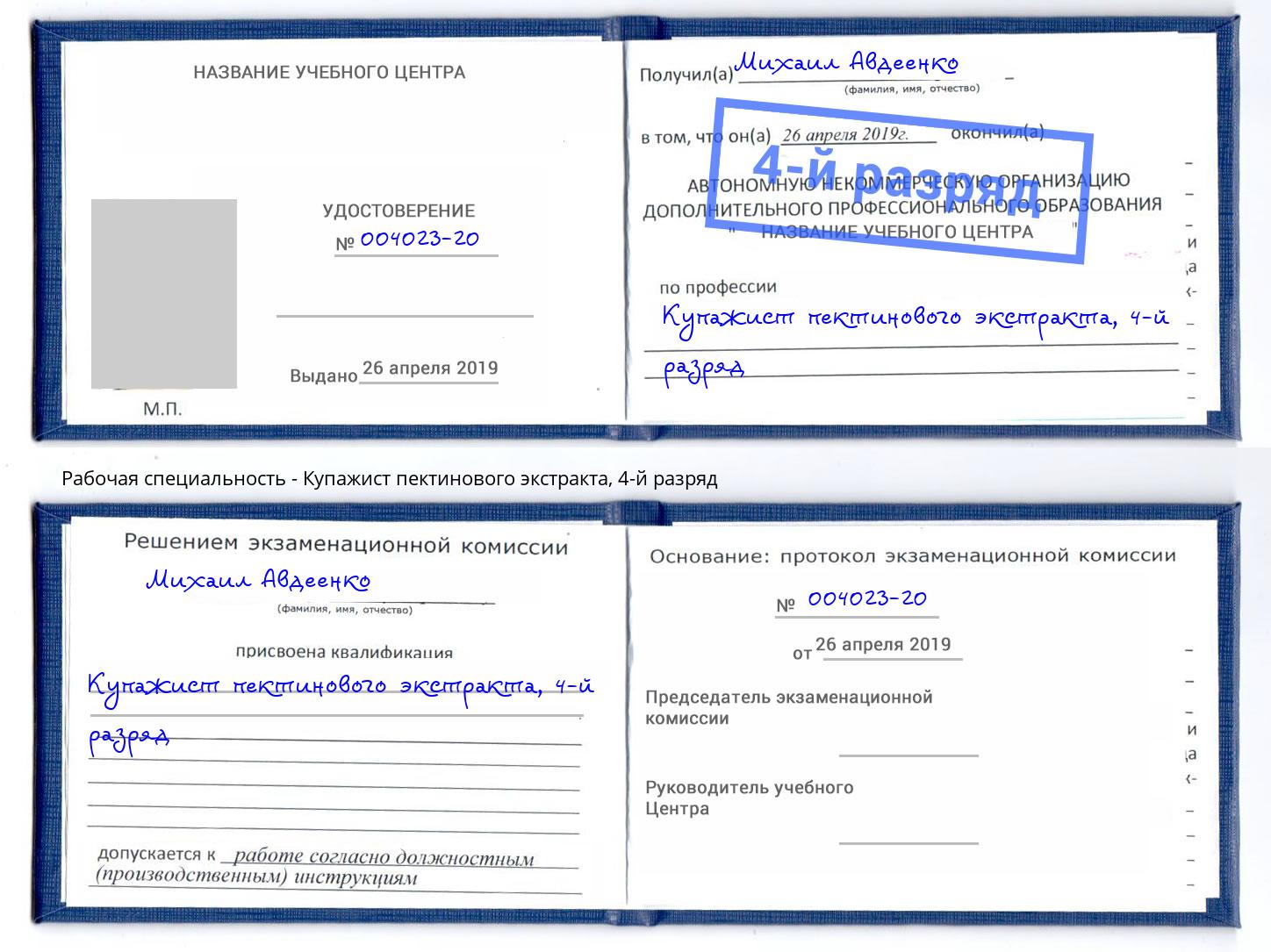 корочка 4-й разряд Купажист пектинового экстракта Ставрополь