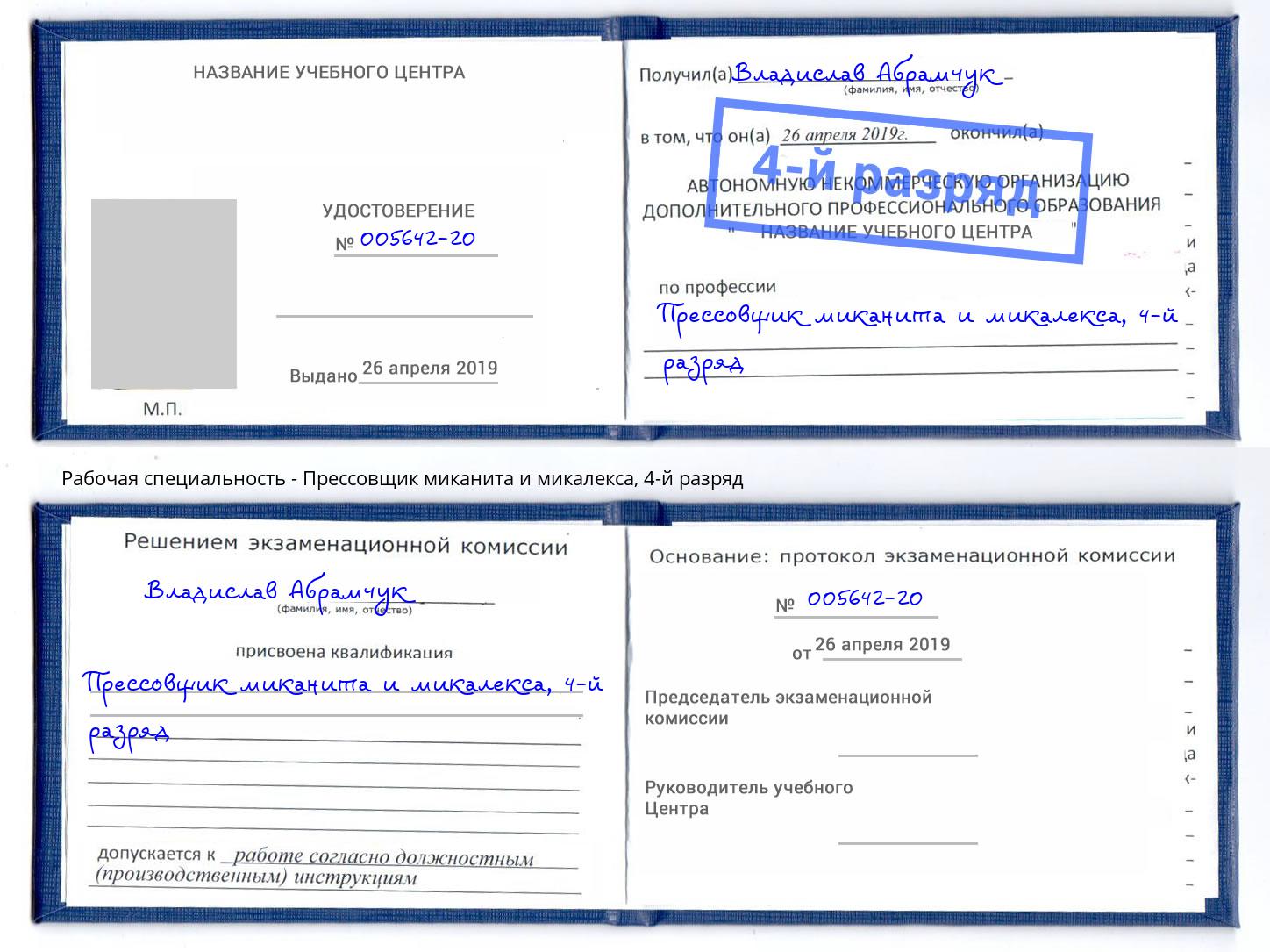 корочка 4-й разряд Прессовщик миканита и микалекса Ставрополь