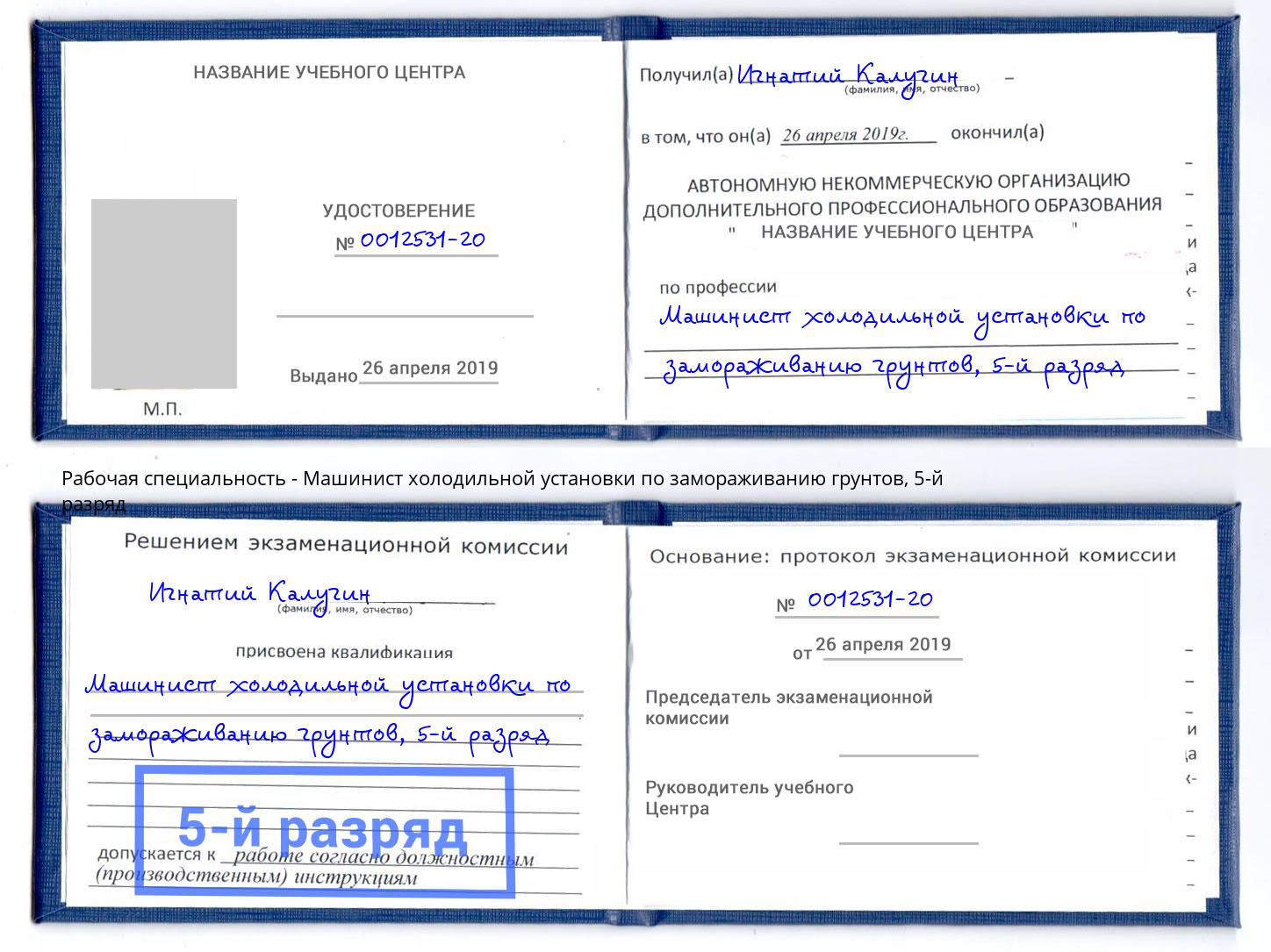 корочка 5-й разряд Машинист холодильной установки по замораживанию грунтов Ставрополь