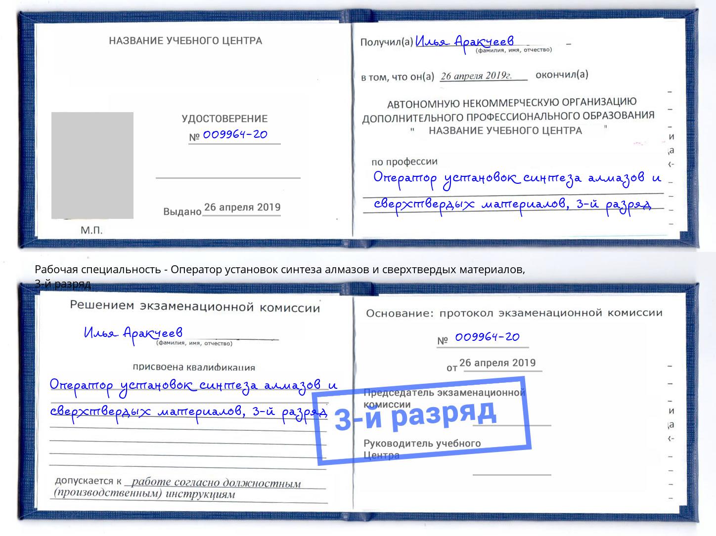 корочка 3-й разряд Оператор установок синтеза алмазов и сверхтвердых материалов Ставрополь