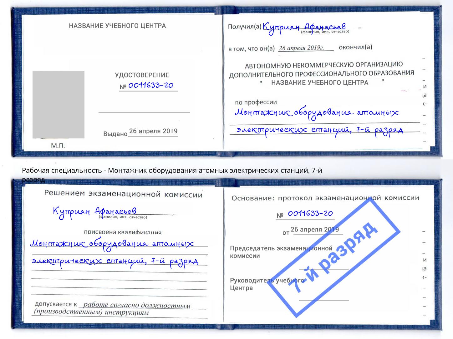 корочка 7-й разряд Монтажник оборудования атомных электрических станций Ставрополь