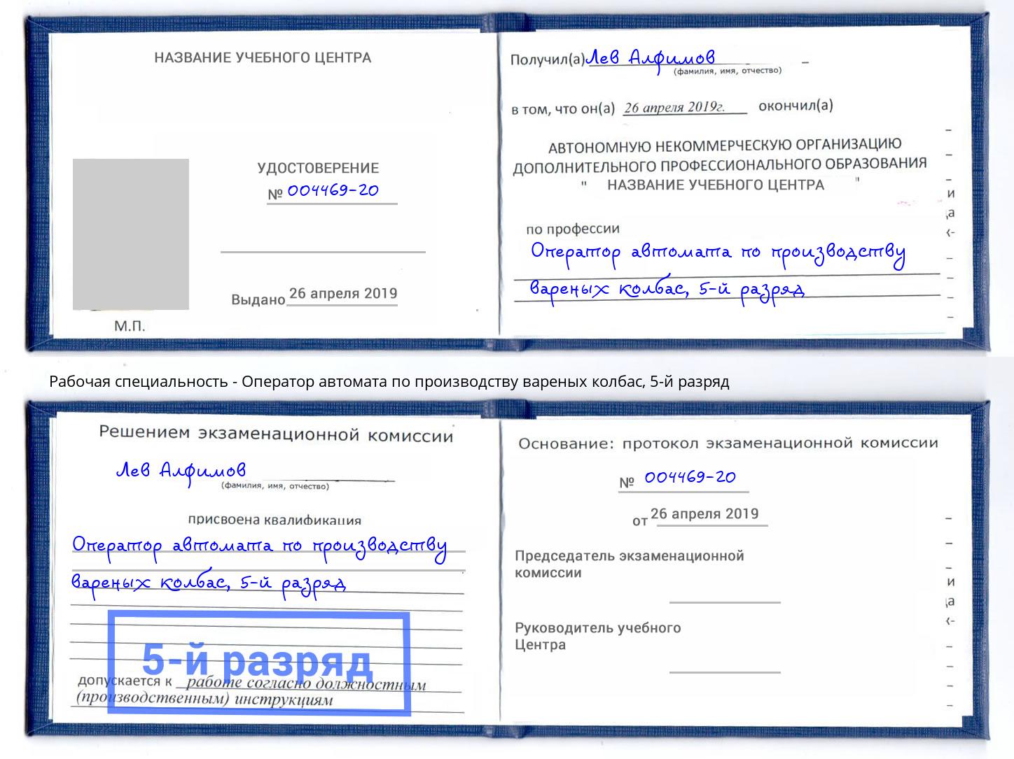 корочка 5-й разряд Оператор автомата по производству вареных колбас Ставрополь