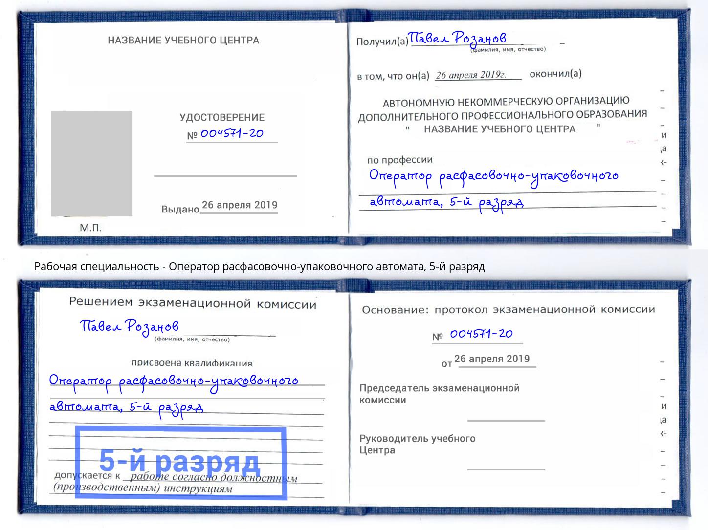 корочка 5-й разряд Оператор расфасовочно-упаковочного автомата Ставрополь