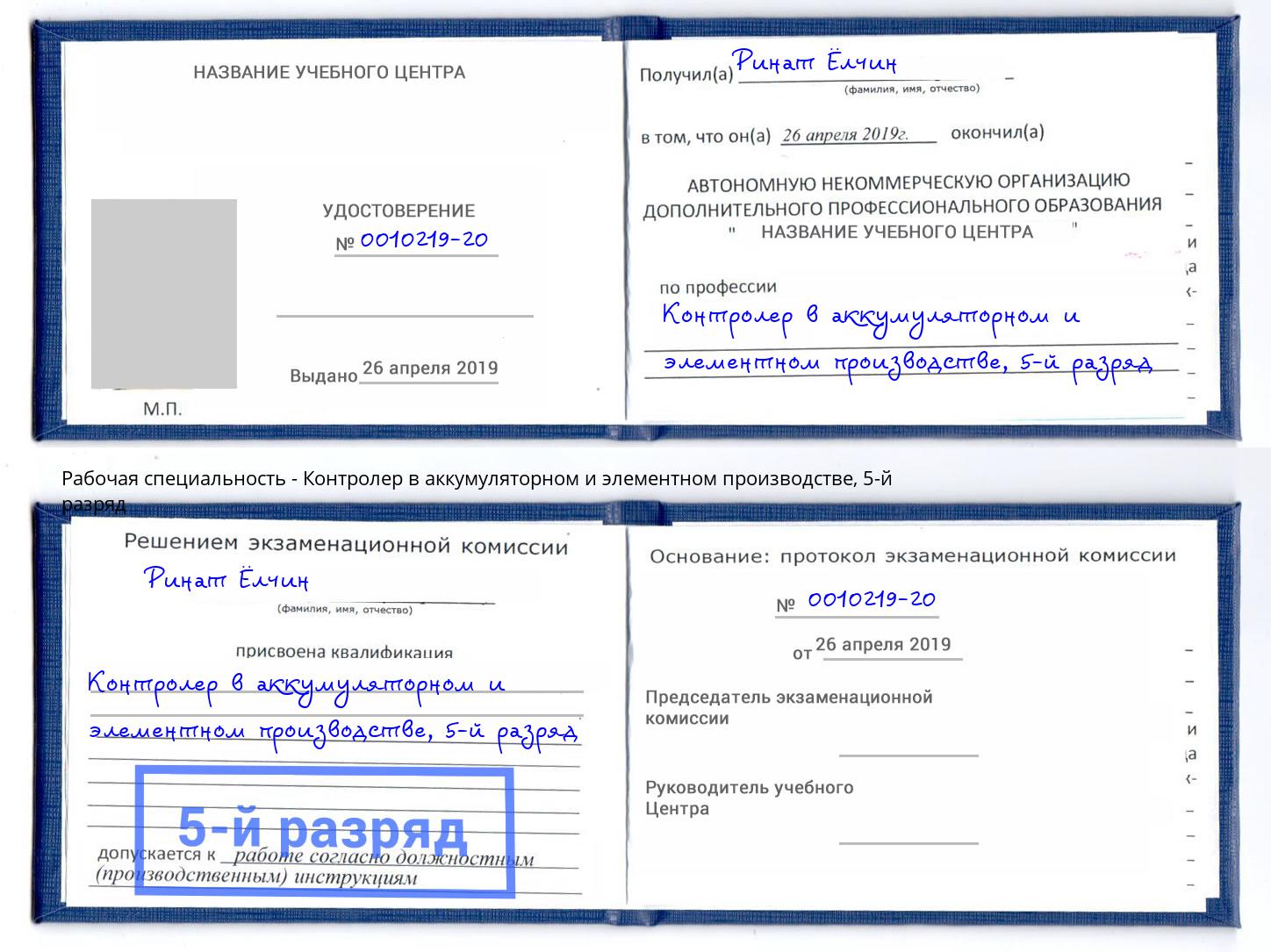 корочка 5-й разряд Контролер в аккумуляторном и элементном производстве Ставрополь