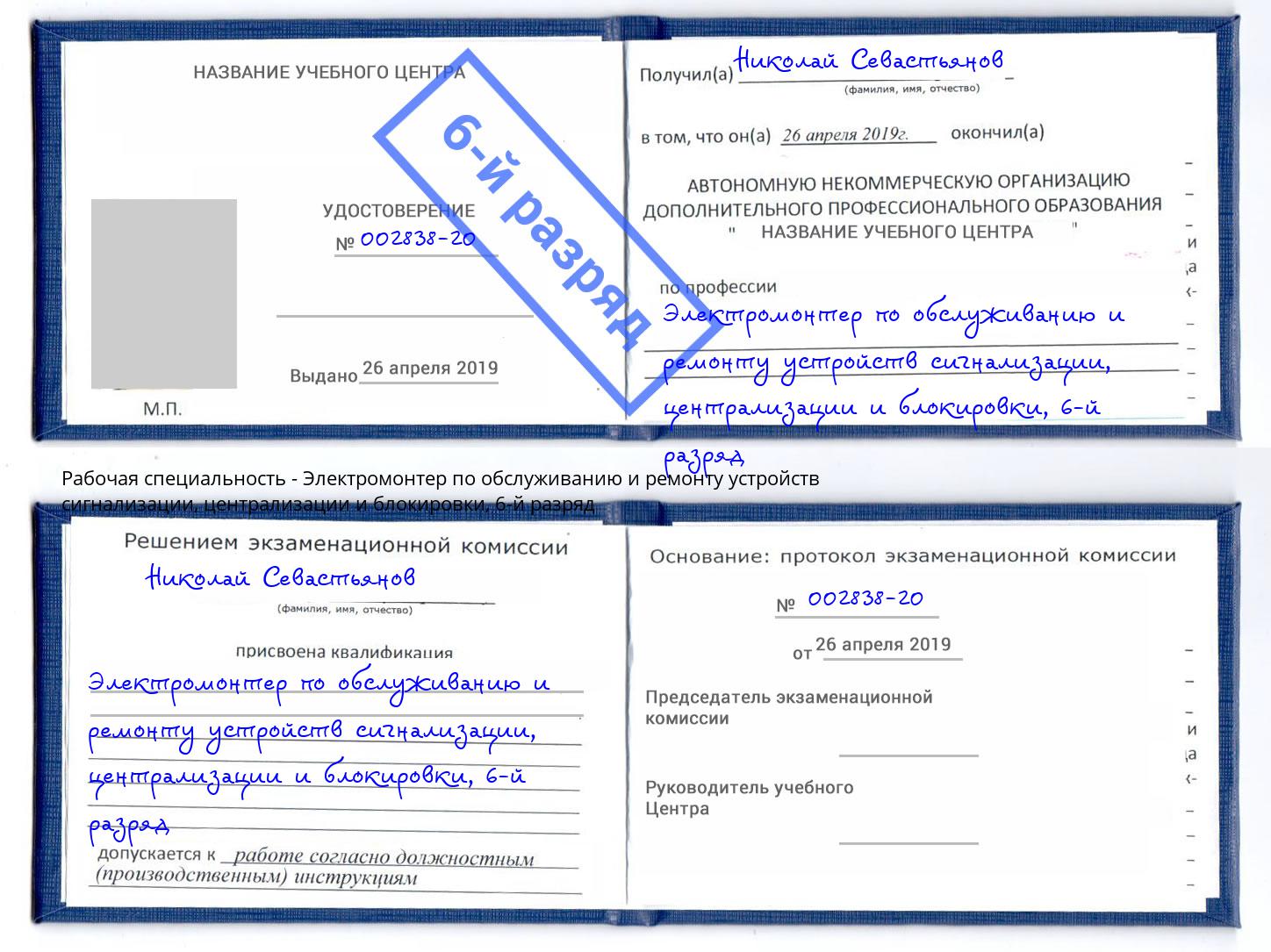 корочка 6-й разряд Электромонтер по обслуживанию и ремонту устройств сигнализации, централизации и блокировки Ставрополь