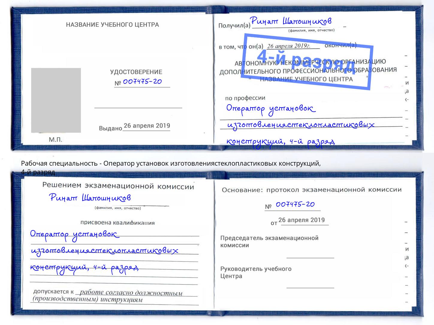 корочка 4-й разряд Оператор установок изготовлениястеклопластиковых конструкций Ставрополь