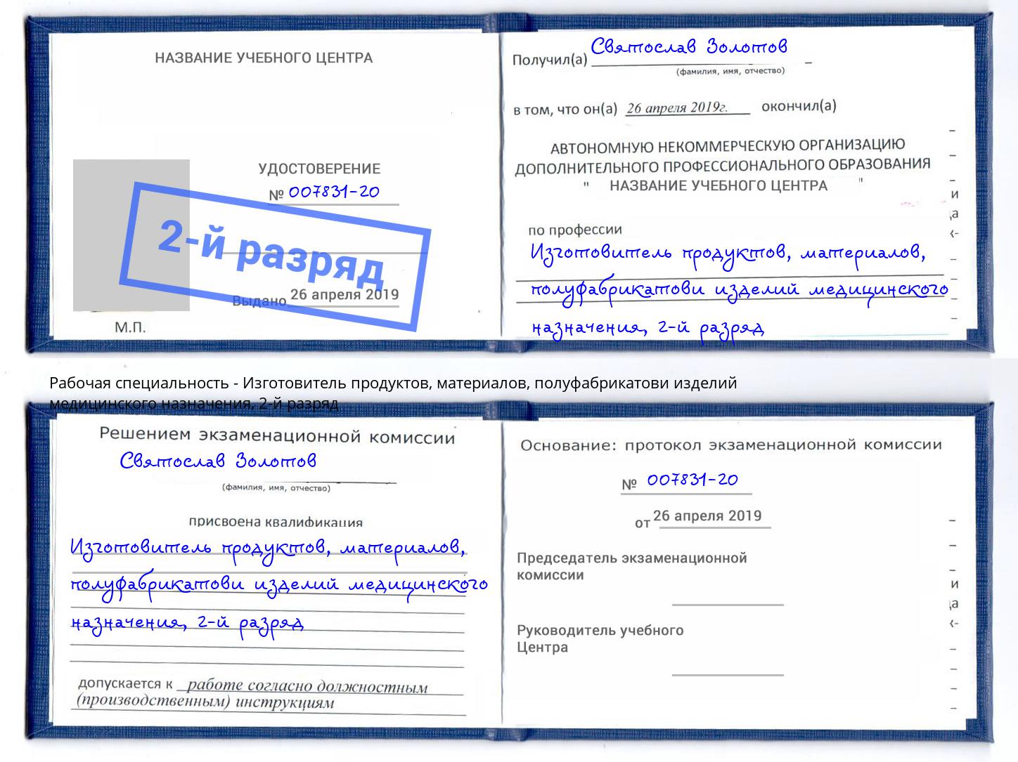 корочка 2-й разряд Изготовитель продуктов, материалов, полуфабрикатови изделий медицинского назначения Ставрополь