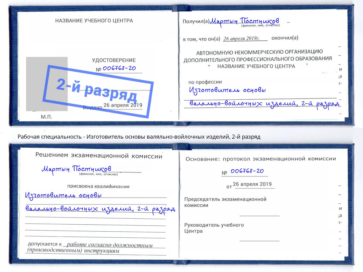 корочка 2-й разряд Изготовитель основы валяльно-войлочных изделий Ставрополь