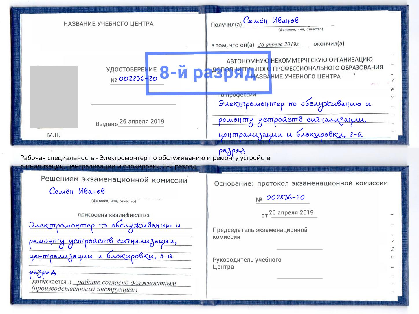 корочка 8-й разряд Электромонтер по обслуживанию и ремонту устройств сигнализации, централизации и блокировки Ставрополь