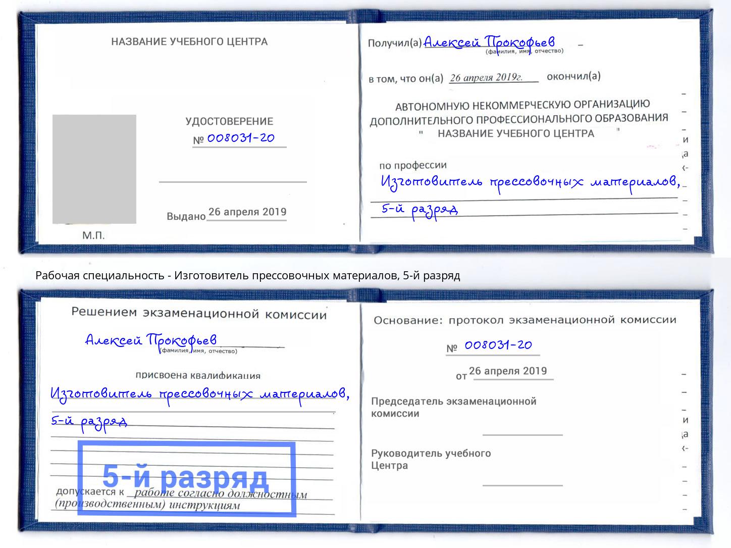 корочка 5-й разряд Изготовитель прессовочных материалов Ставрополь