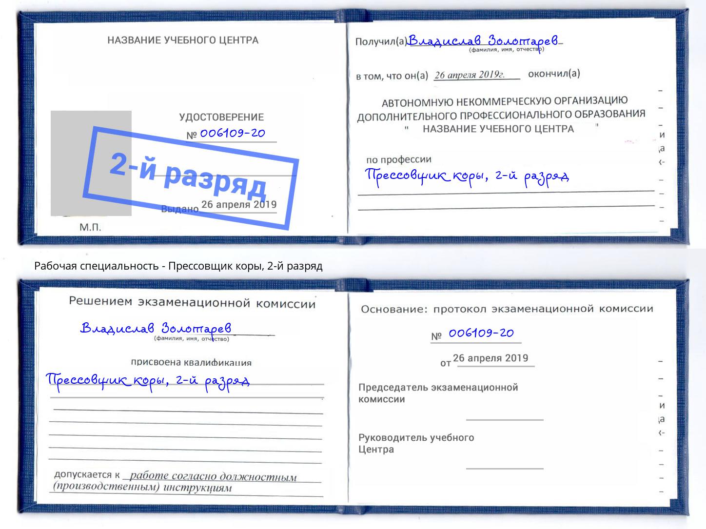 корочка 2-й разряд Прессовщик коры Ставрополь