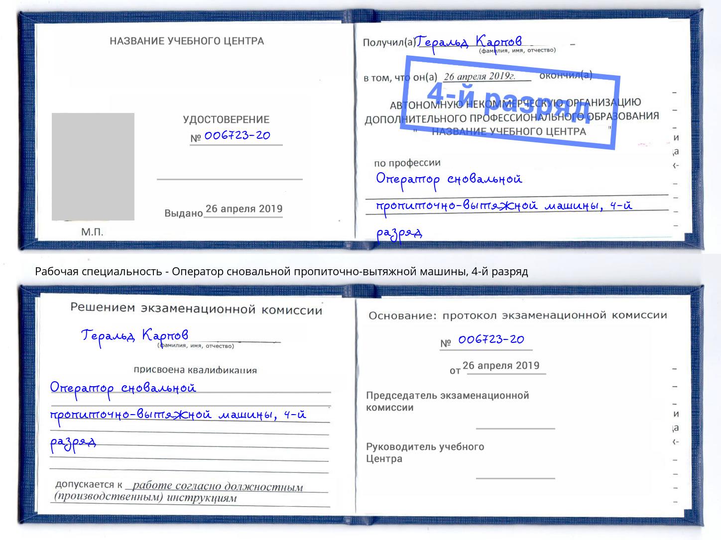 корочка 4-й разряд Оператор сновальной пропиточно-вытяжной машины Ставрополь