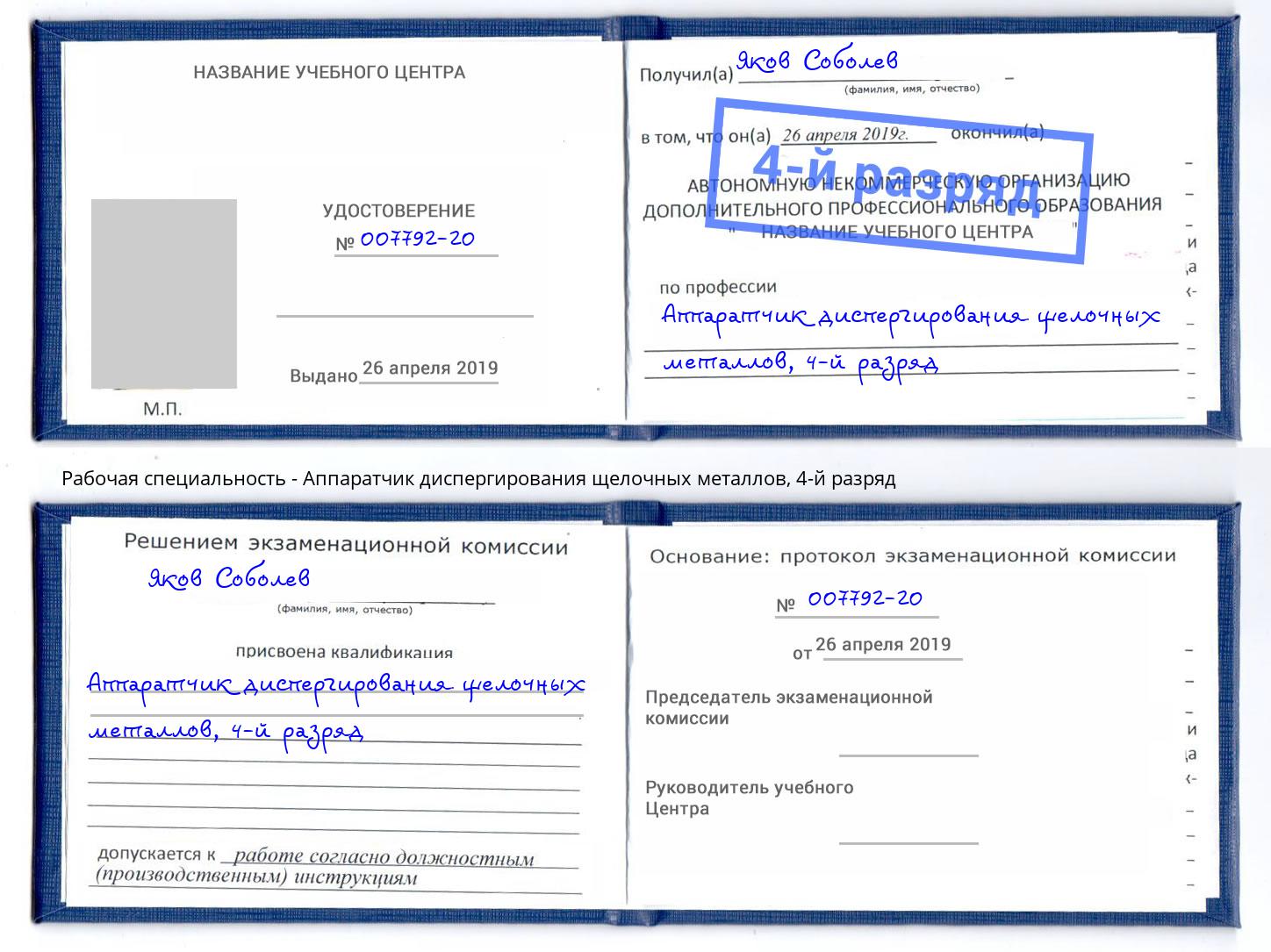 корочка 4-й разряд Аппаратчик диспергирования щелочных металлов Ставрополь