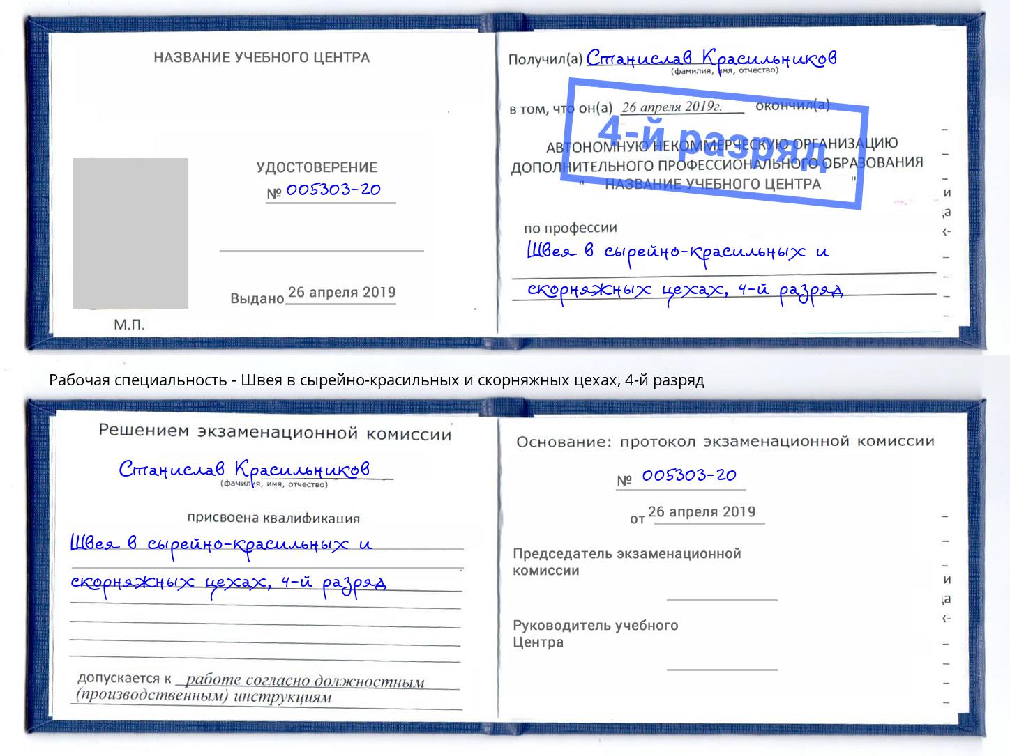 корочка 4-й разряд Швея в сырейно-красильных и скорняжных цехах Ставрополь